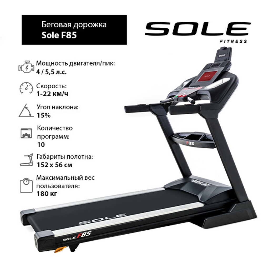 Беговая дорожка Sole F85 2019