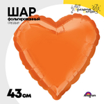 Шар фольгированный Сердце 43 см (Оранжевый)