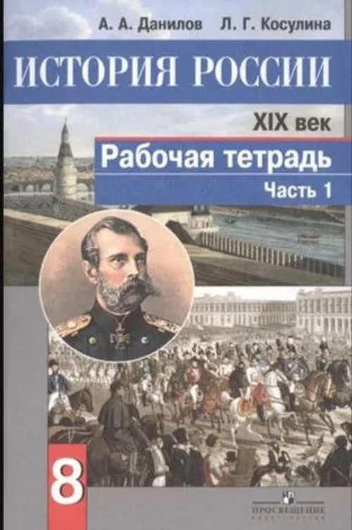 Данилов. История России 8 класс. XIX - начало XX в. в. рабочая тетрадь в 2 частях | Данилов А.