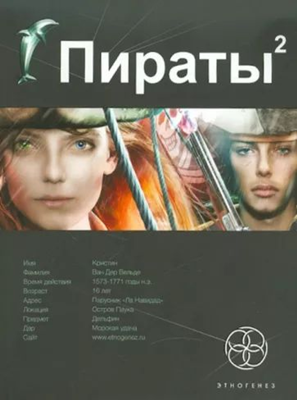 Пираты. Книга 2. Остров Паука