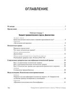 Преодоление травматического стресса. Рабочая тетрадь