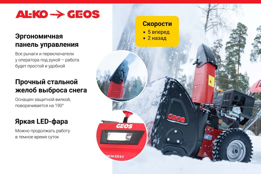 Бензиновый снегоуборщик GEOS by Alko Comfort SnowLine 620 B ll
