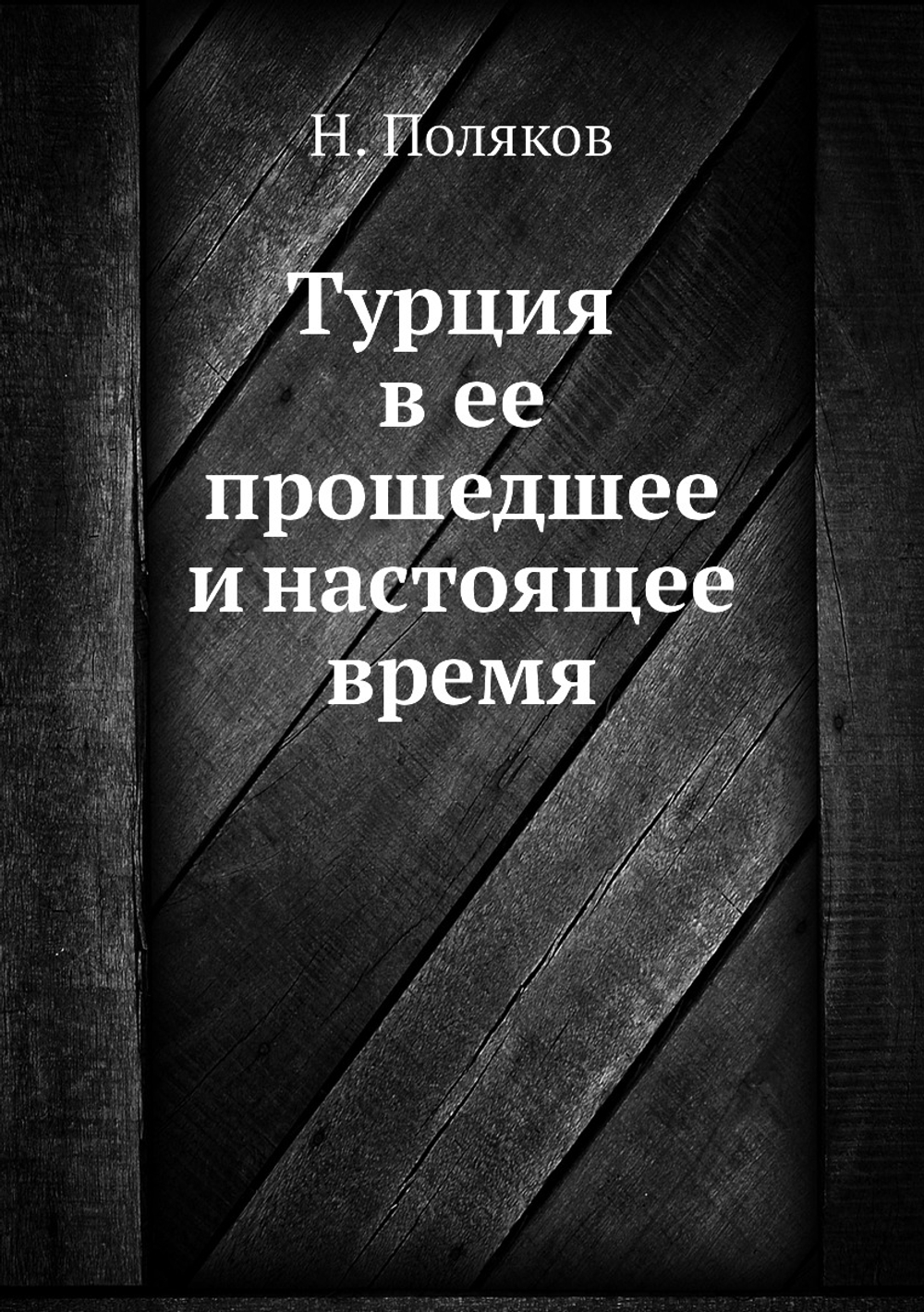 Турция в ее прошедшее и настоящее время | Н. Поляков