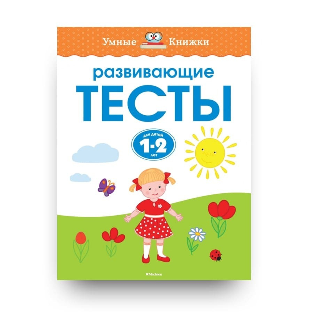 Развивающие тесты для детей 1-2 лет, Земцова О. Н.