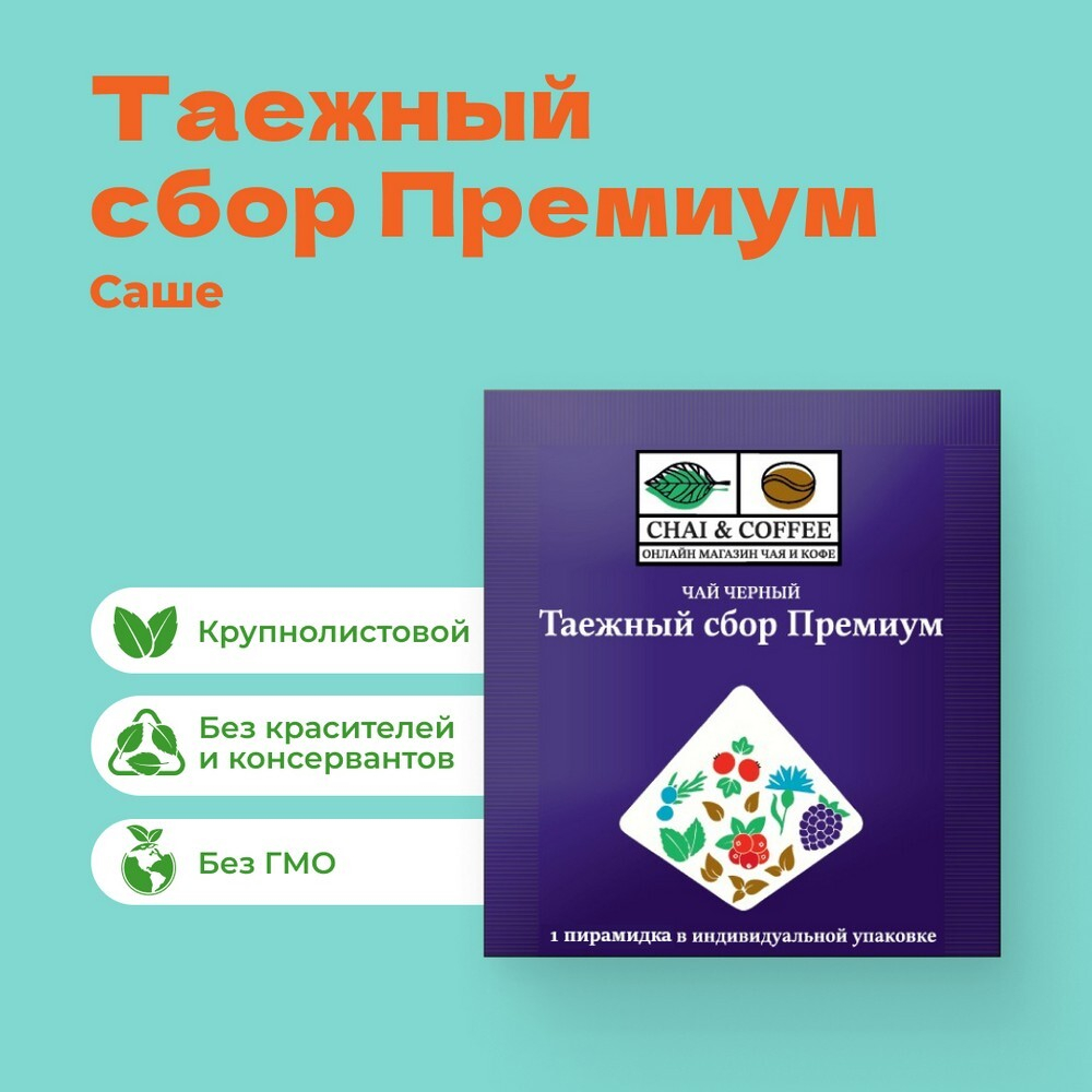 Чай черный Таежный Сбор Премиум 1 сашет 2,5 гр.!
