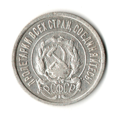 20 копеек 1922 год