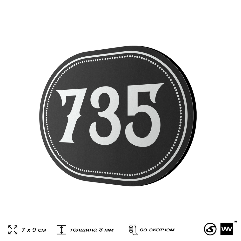 Номерок на дверь квартиры 735, для кабинета, офиса, шильдик 9 х 7 см, черный, Айдентика Технолоджи