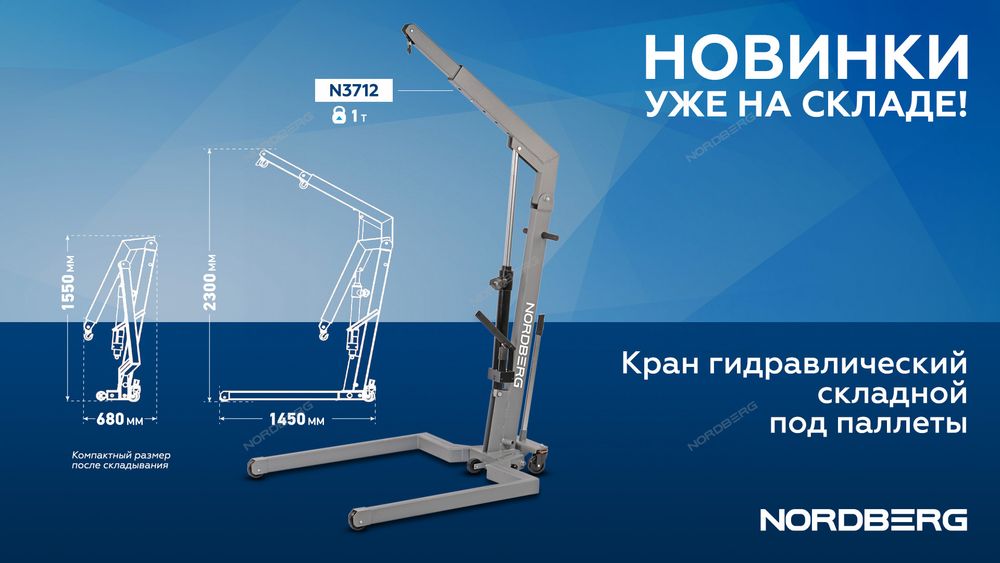NORDBERG (N3712) Кран гидравлический складной, 1 т, под паллеты