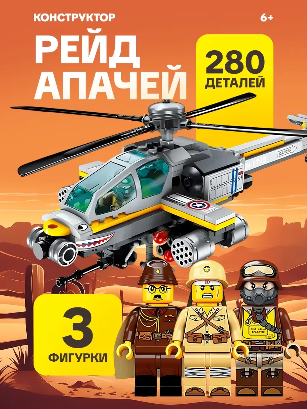 Конструктор Qman "Рейд Апачей" 280 дет