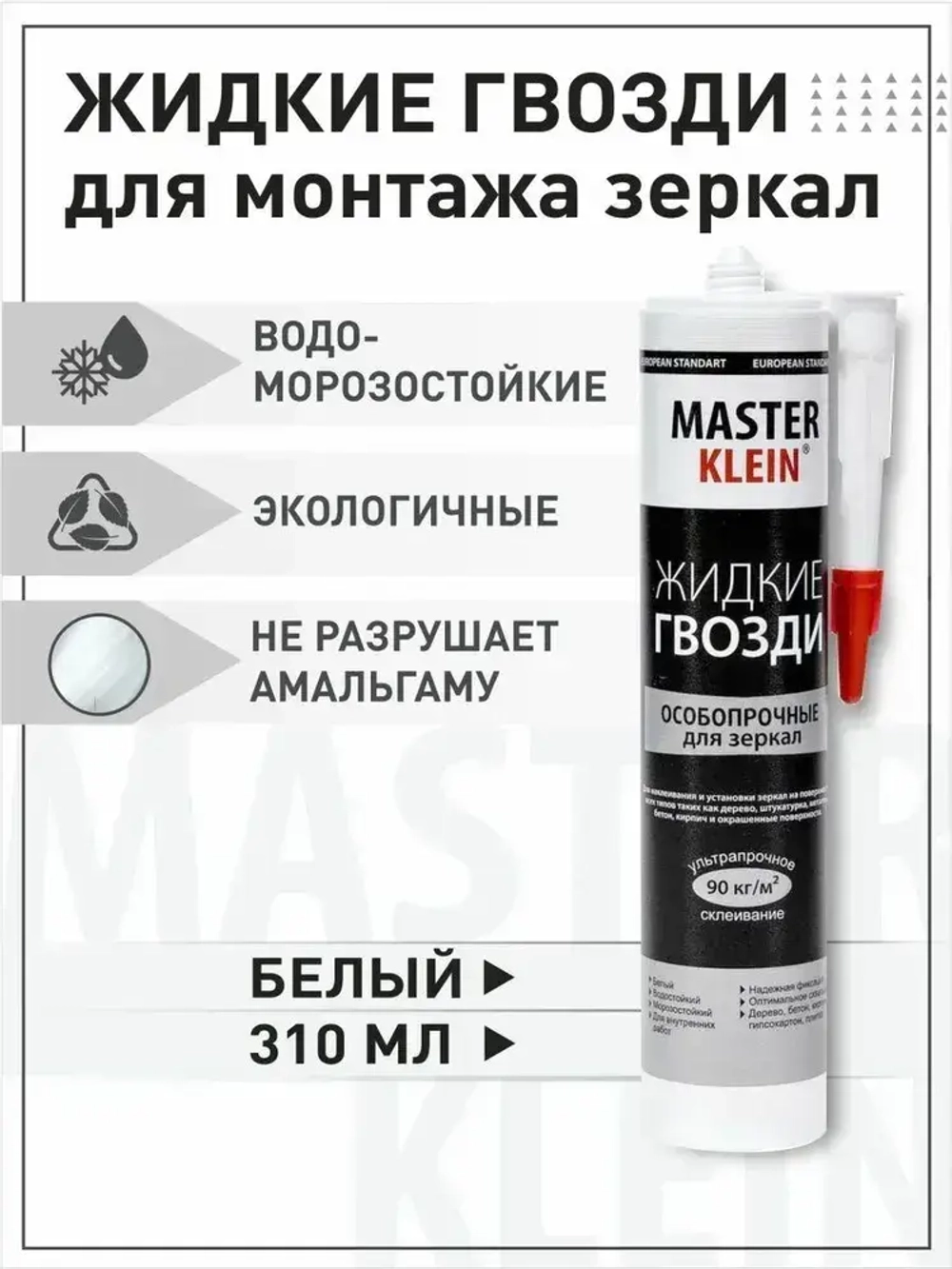 Жидкие гвозди ОСОБОПРОЧНЫЕ для зеркал белые "Master Klein" 310мл