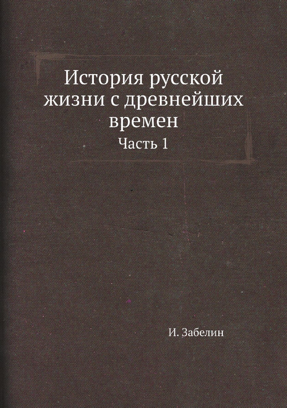 История русской жизни с древнейших времен. Часть 1 | И. Забелин