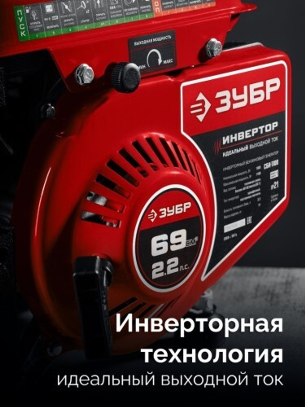 Генератор бензиновый ЗУБР СБИ-1100 2-тактный, инверторный СБИ-1100