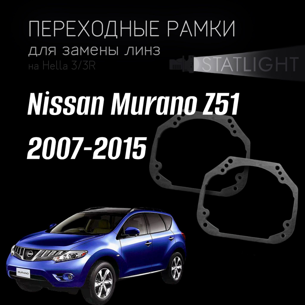 Переходные рамки для замены линз на Nissan Murano Z51 2007-2015