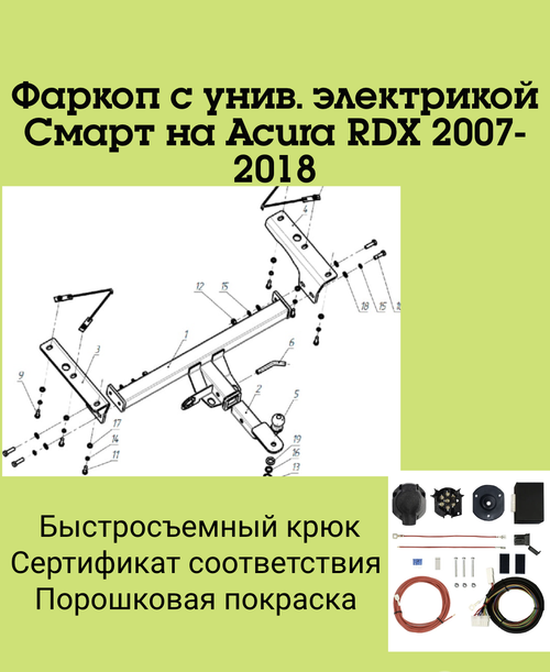 Фаркоп с унив. электрикой Смарт на Acura RDX 2007-2018 FA 0856-E Бизон