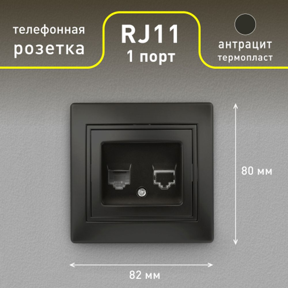 Розетка Intro Plano 1-302-05 телефонная RJ11, IP20, СУ, антрацит