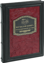 Большая книга праздничной кухни. Банкет, фуршет, гала-ужин