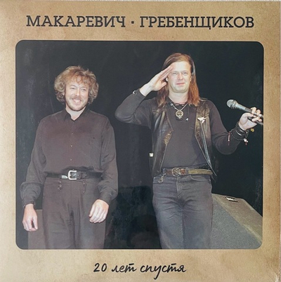 Макаревич Андрей/Гребенщиков Борис - 20 Лет Спустя