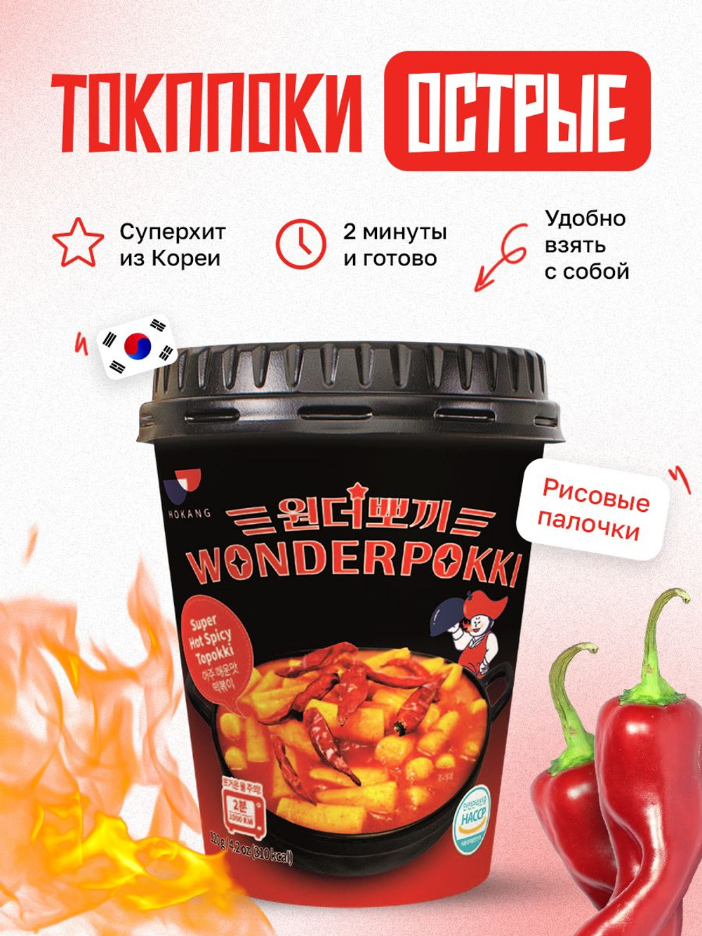 Рисовые палочки токпокки Wonderpokki, под соусом Жгучей курицы, 120 гр, корейская еда быстрого приготовления