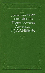 Путешествия Лемюэля Гулливера