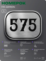 Номерок на дверь квартиры 575, для кабинета, офиса, шильдик 9 х 7 см, серебристый, Айдентика Технолоджи