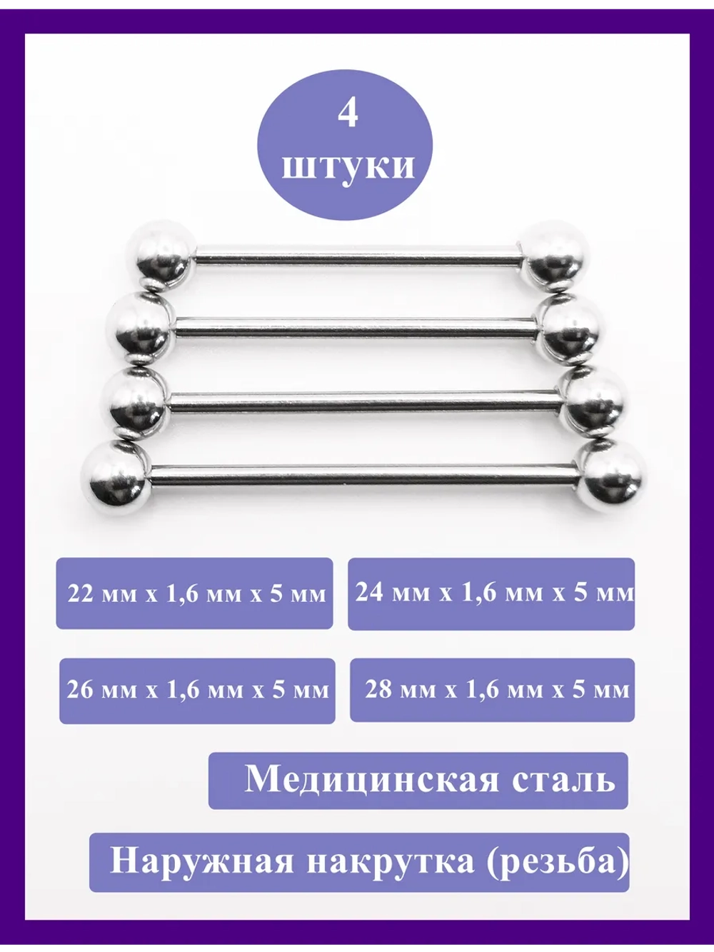 Штанги 4 шт. для пирсинга языка 22, 24, 26, 28мм