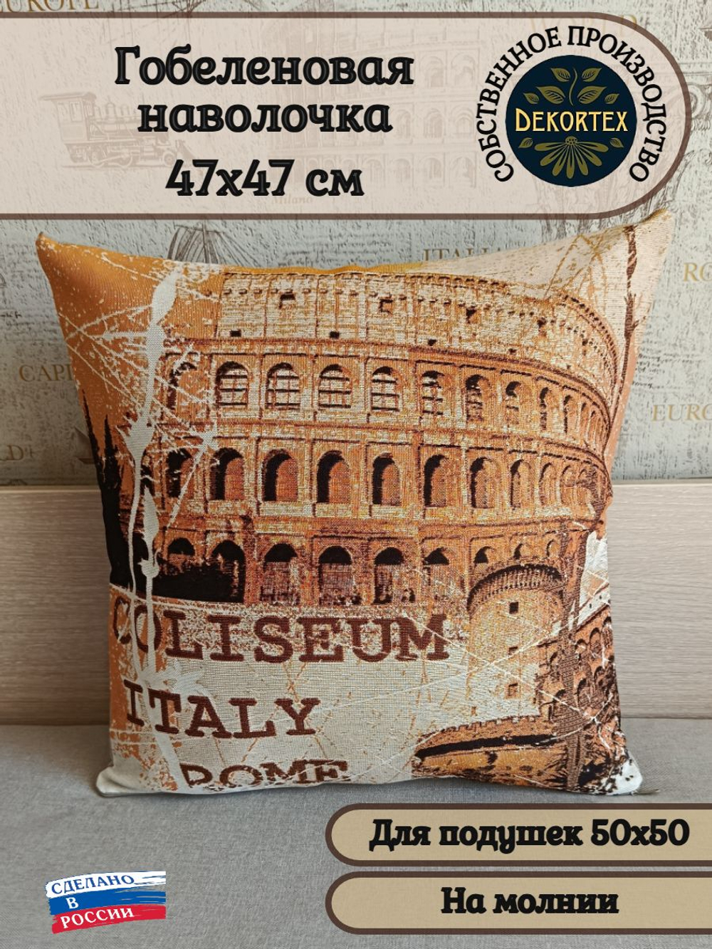Декоративный гобеленовый чехол для интерьерной подушки Колизей 47х47
