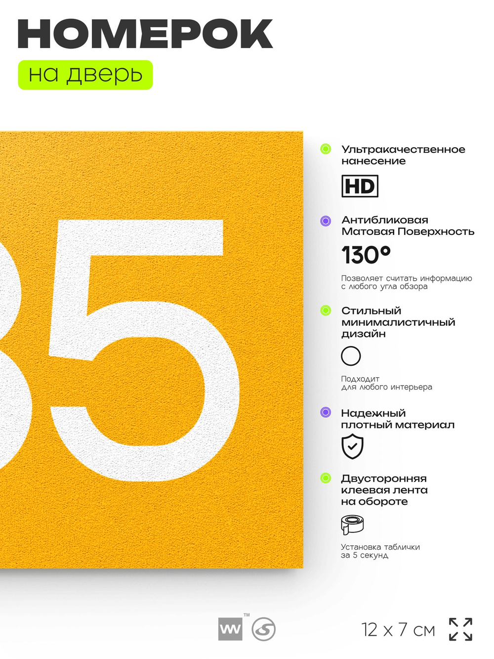 Номер на дверь 335, табличка на дверь для офиса, квартиры, кабинета, аудитории, склада, желтая 120х70 мм, Айдентика Технолоджи