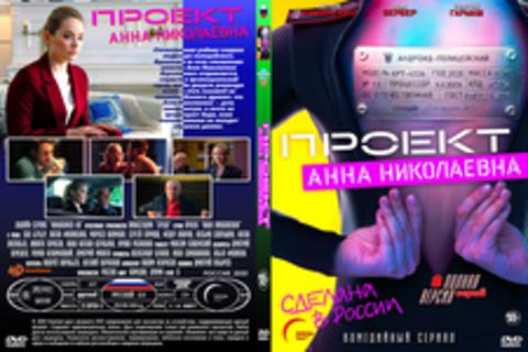 Проект «Анна Николаевна» (8 серий, полная версия) (2020)