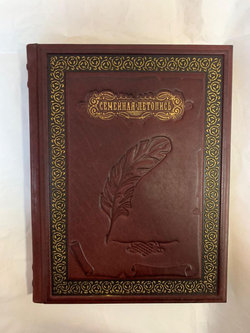 "Семейная летопись" Книга-альбом для родословной