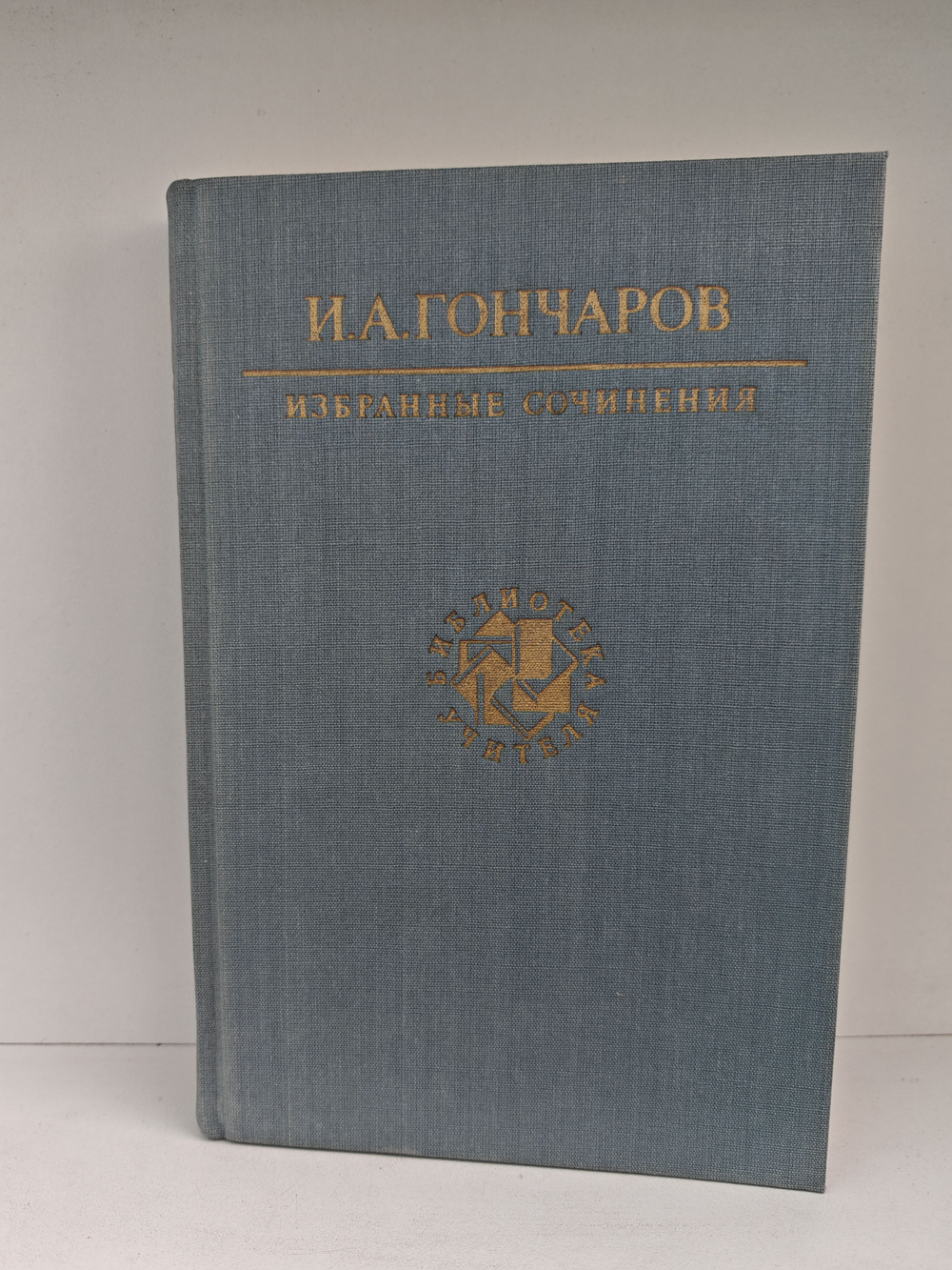 И. А. Гончаров. Избранные сочинения