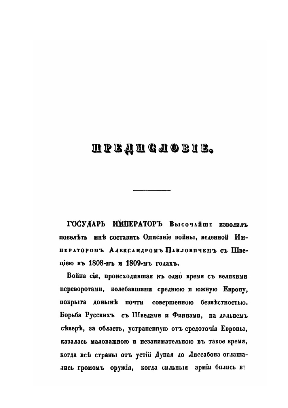 Описание Финляндской войны на сухом пути и на море в 1808 и 1809 годах | А. И. Михайловский-Данилевский