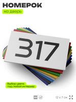 Номер на дверь 317, табличка на дверь для офиса, квартиры, кабинета, аудитории, склада, белая 120х70 мм, Айдентика Технолоджи