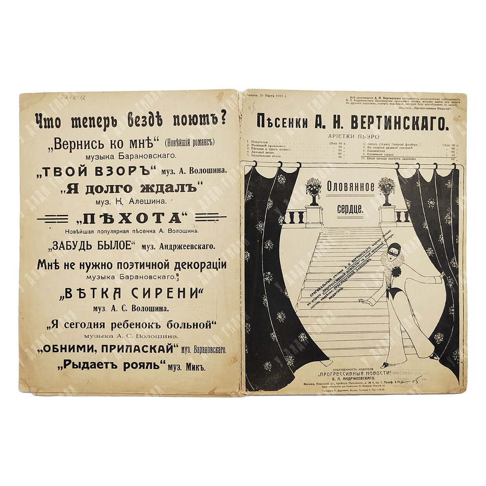 [Ноты]. Песенки А. Н. Вертинского. Ариэтки Пьеро. Оловянное сердце. [Конец 1917-1918].