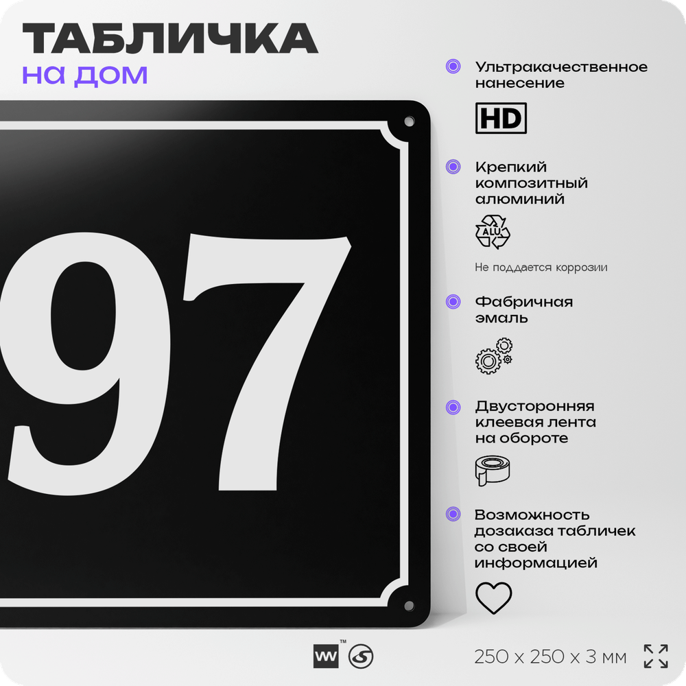 Адресная табличка с номером дома 97, на фасад и забор, черная, 25х25 см, Айдентика Технолоджи