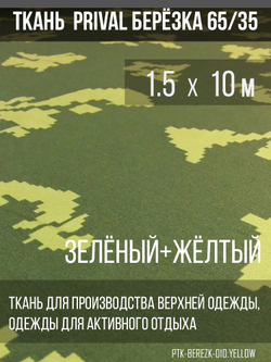 Ткань смесовая сорочечная Prival Берёзка(жёлтые листья), 120г/м2, 1.5х10м