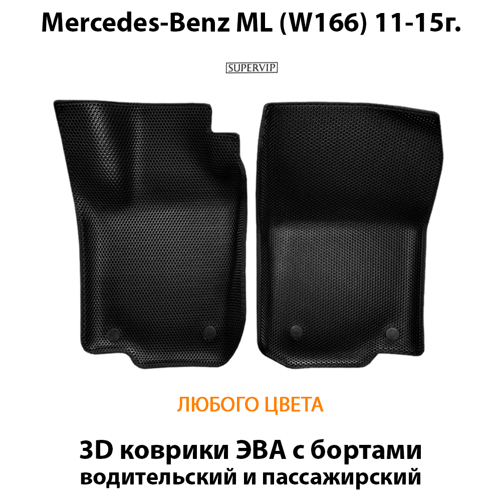 передние эва коврики в салон авто для mercedes-benz ML250 (w166) 11-15 от supervip