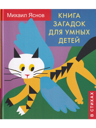 Книга загадок для умных детей (в стихах)