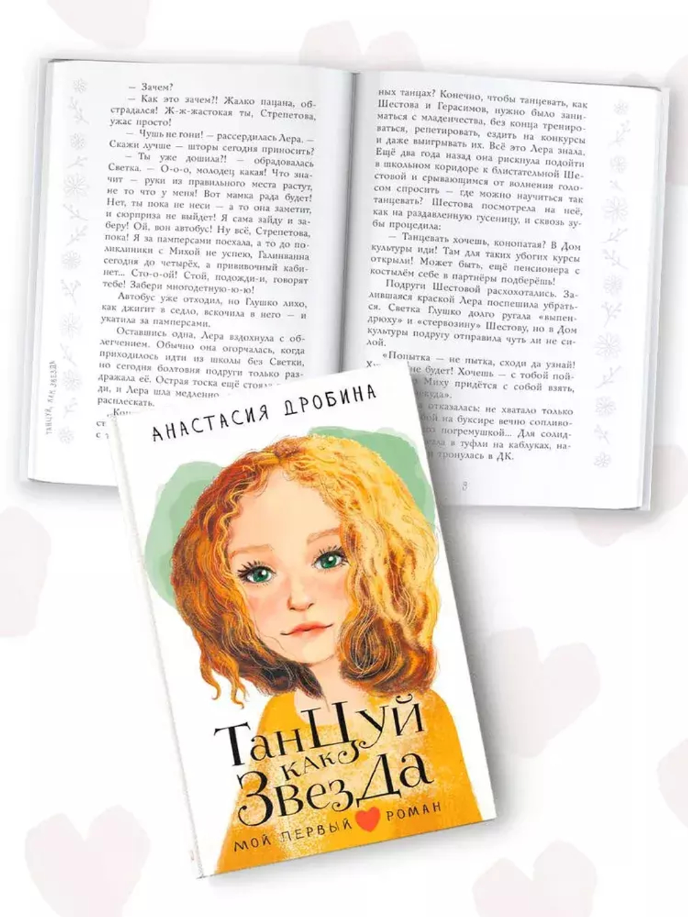 Танцуй как звезда