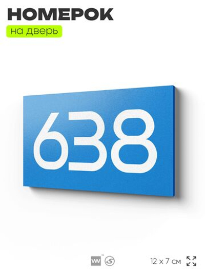 Номер на дверь 638, табличка на дверь для офиса, квартиры, кабинета, аудитории, склада, голубая 120х70 мм, Айдентика Технолоджи