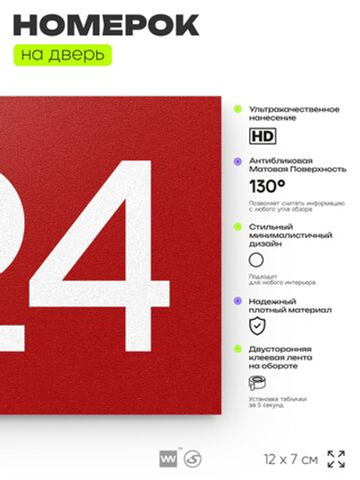 Номер на дверь 724, табличка на дверь для офиса, квартиры, кабинета, аудитории, склада, красная 120х70 мм, Айдентика Технолоджи