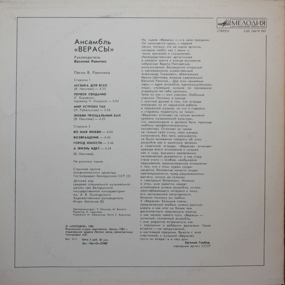 Верасы / Музыка Для Всех - 1 (LP)