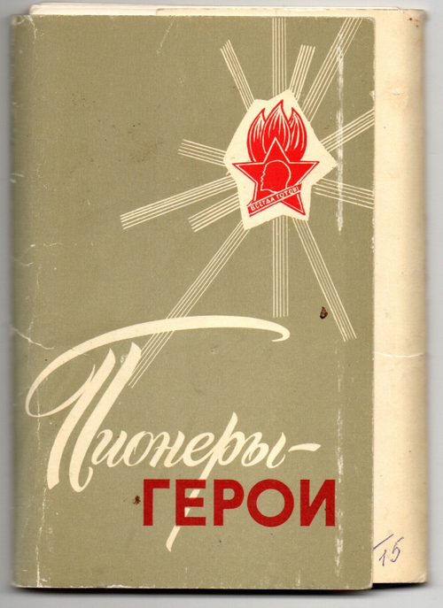Полный набор из 15 открыток "Пионеры - герои". 1971 г. СССР