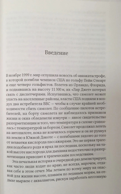 На грани возможного: Наука выживания
