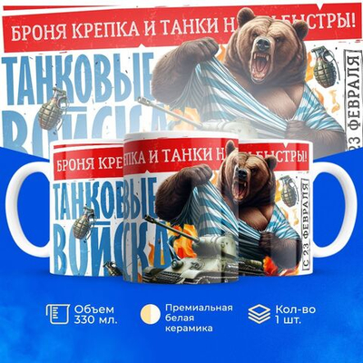 Кружка, с 23 февраля, 330мл, 1шт