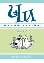 Манга Милый дом Чи. Том 10