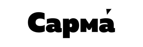 Сарма - Ирга 40г.