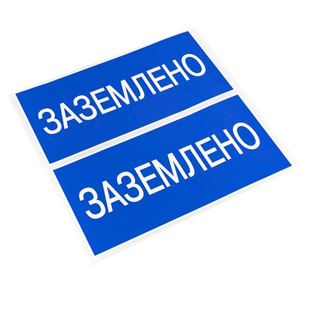 Наклейка "Заземлено" (100x200) EKF PROxima (10.00 шт.)