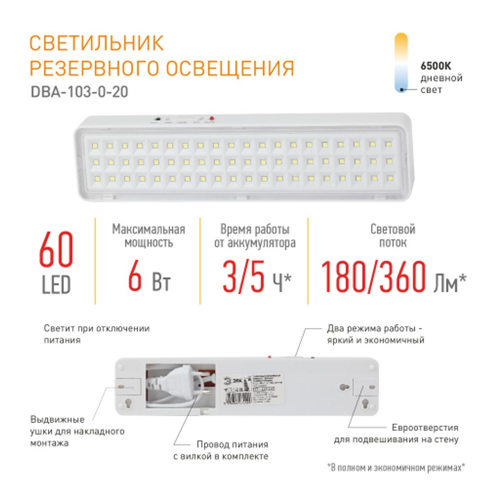 Аварийный светильник светодиодный ЭРА DBA-103-0-20 непостоянный 60LED 5ч IP20 | Светильники аварийные
