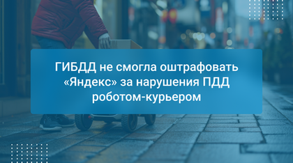 ГИБДД не смогла оштрафовать «Яндекс» за нарушения ПДД роботом-курьером