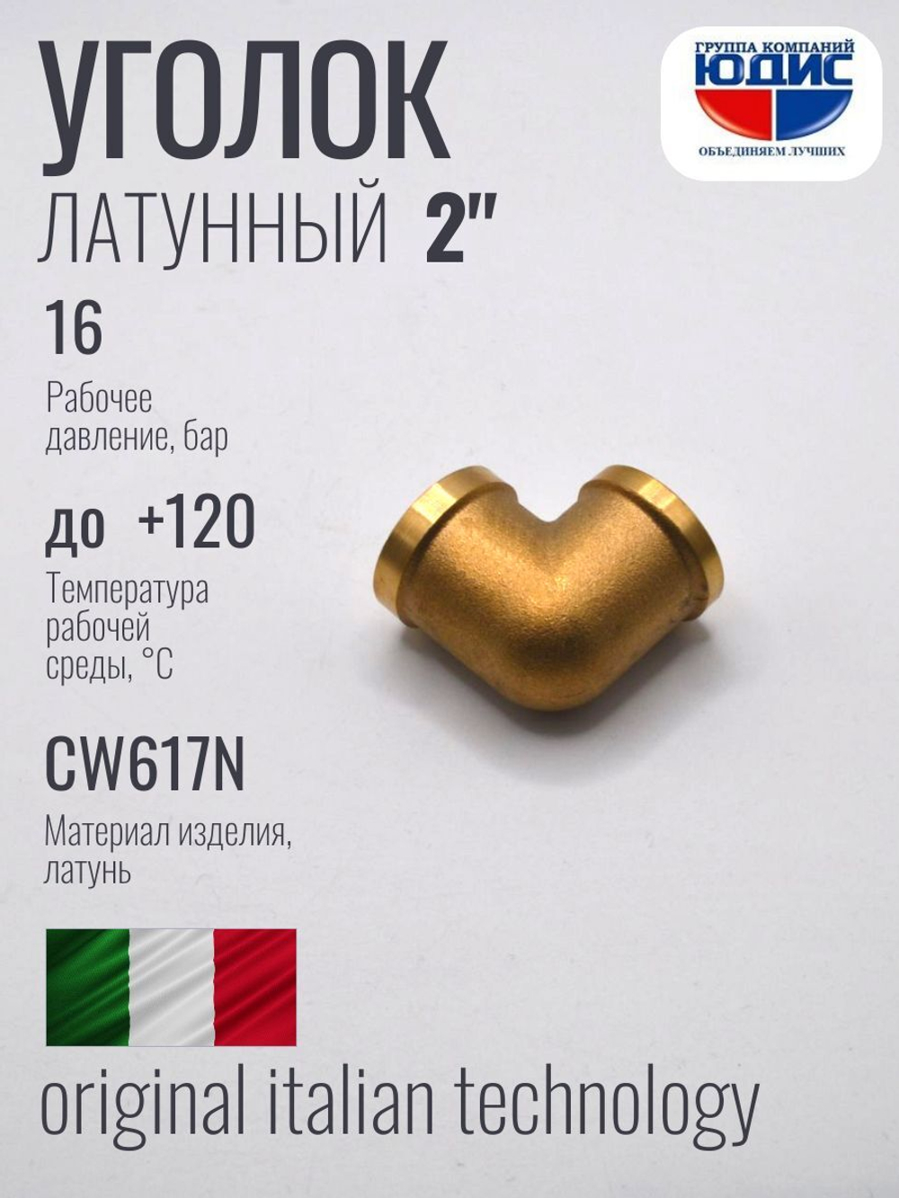 Уголок латун 2" г. х  2" г.   ViEiR   (12/1шт)